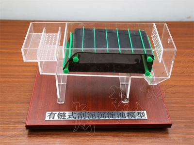 有链式刮泥板沉淀池教学模型